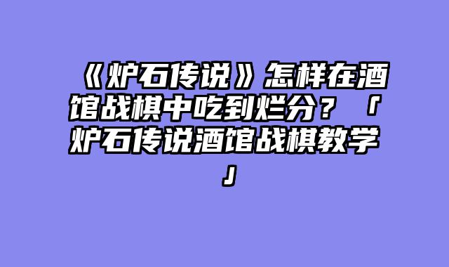 《炉石传说》怎样在酒馆战棋中吃到烂分?「炉石传说酒馆战棋教学」