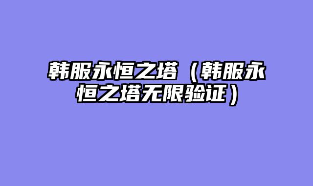 韩服永恒之塔(韩服永恒之塔无限验证)