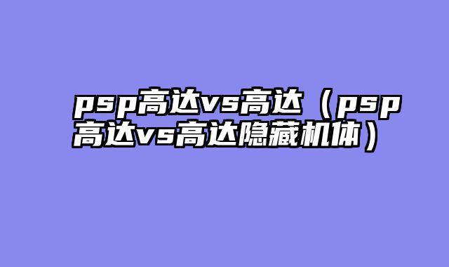 psp高达vs高达（psp高达vs高达隐藏机体）