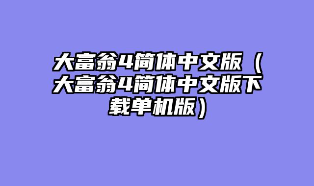 大富翁4简体中文版(大富翁4简体中文版下载单机版)