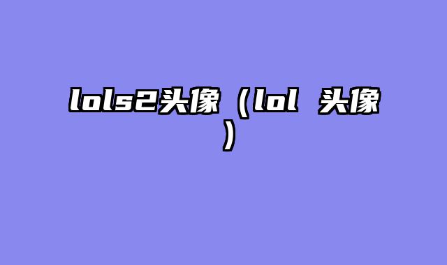 lols2头像（lol 头像）