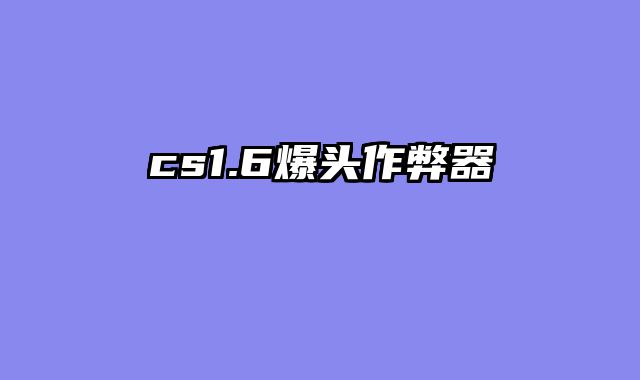 cs1.6爆头作弊器
