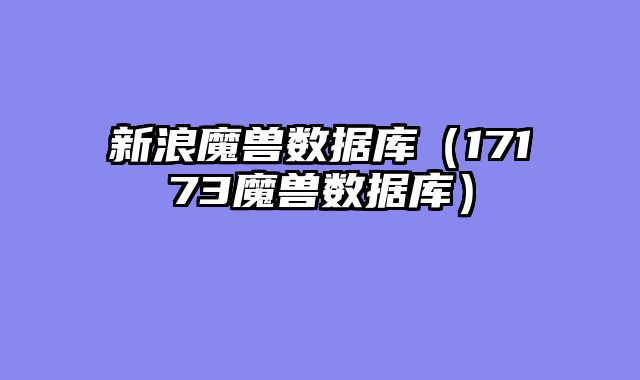 新浪魔兽数据库(17173魔兽数据库)