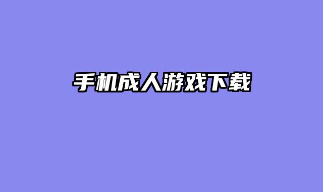 手机成人游戏下载