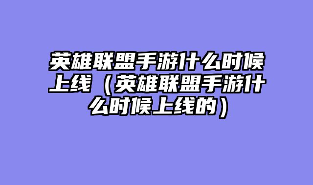 英雄联盟手游什么时候上线(英雄联盟手游什么时候上线的)