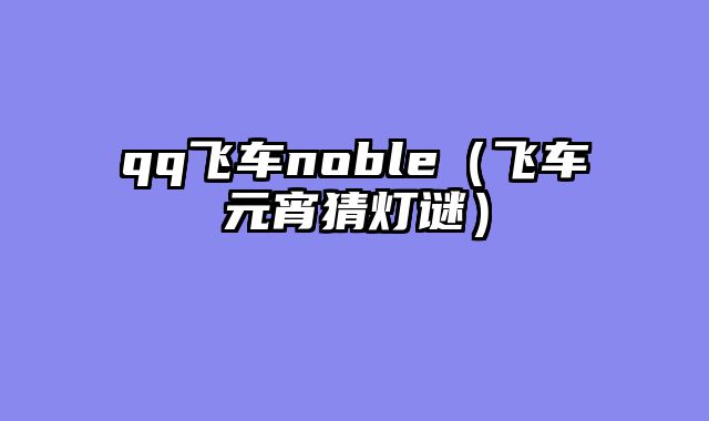 qq飞车noble(飞车元宵猜灯谜)