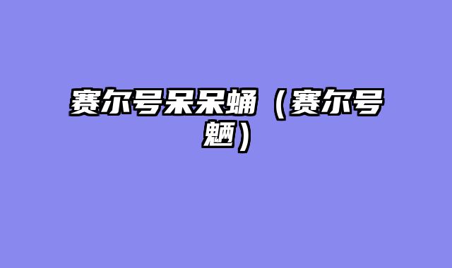 赛尔号呆呆蛹（赛尔号魉）
