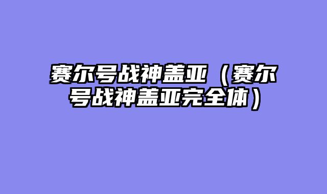 赛尔号战神盖亚（赛尔号战神盖亚完全体）