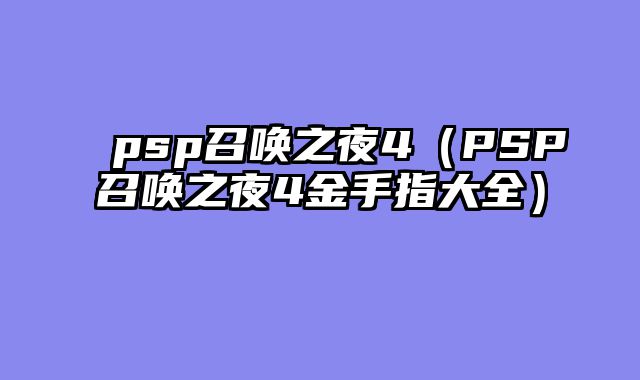 psp召唤之夜4(PSP召唤之夜4金手指大全)
