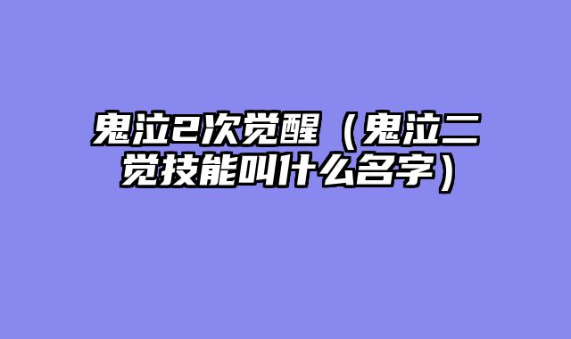 鬼泣2次觉醒(鬼泣二觉技能叫什么名字)
