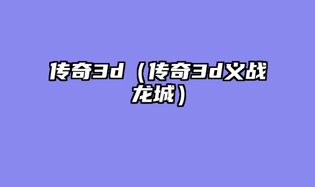 传奇3d（传奇3d义战龙城）