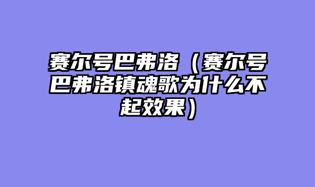 赛尔号巴弗洛（赛尔号巴弗洛镇魂歌为什么不起效果）