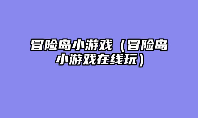 冒险岛小游戏（冒险岛小游戏在线玩）