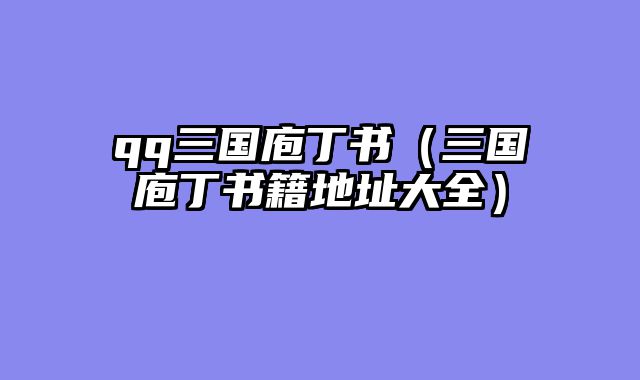 qq三国庖丁书(三国庖丁书籍地址大全)