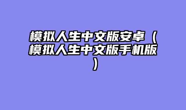 模拟人生中文版安卓(模拟人生中文版手机版)
