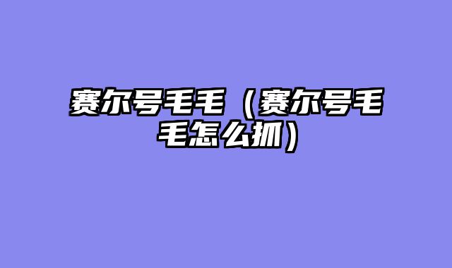 赛尔号毛毛（赛尔号毛毛怎么抓）