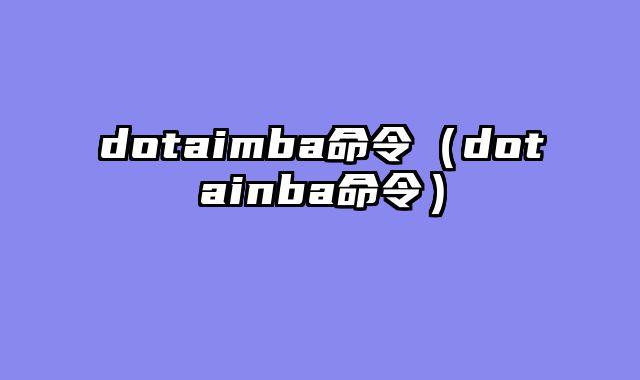 dotaimba命令(dotainba命令)