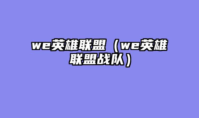we英雄联盟（we英雄联盟战队）