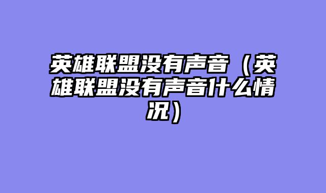 英雄联盟没有声音（英雄联盟没有声音什么情况）