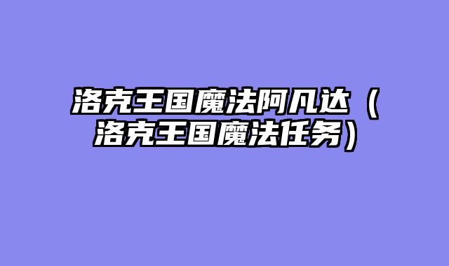 洛克王国魔法阿凡达（洛克王国魔法任务）