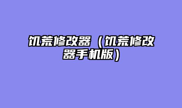 饥荒修改器（饥荒修改器手机版）