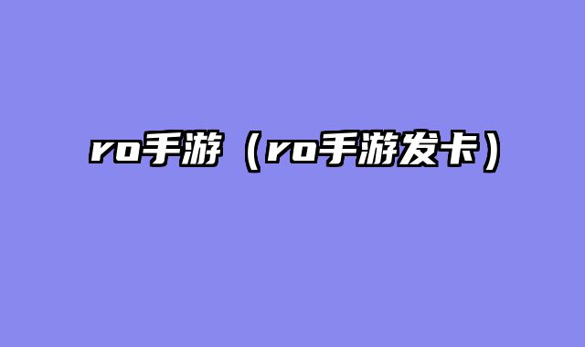 ro手游（ro手游发卡）