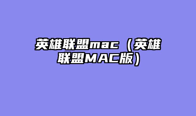 英雄联盟mac（英雄联盟MAC版）