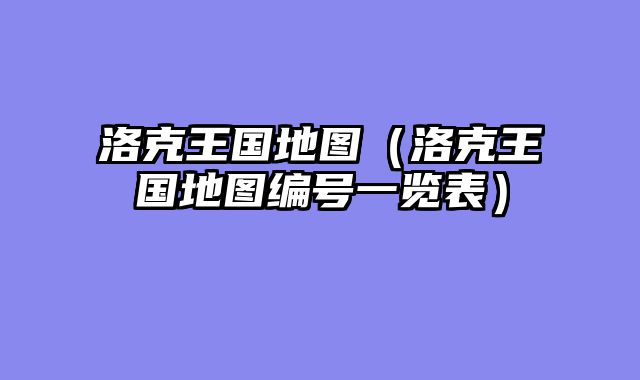 洛克王国地图（洛克王国地图编号一览表）