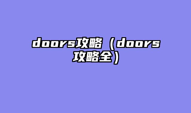 doors攻略（doors攻略全）