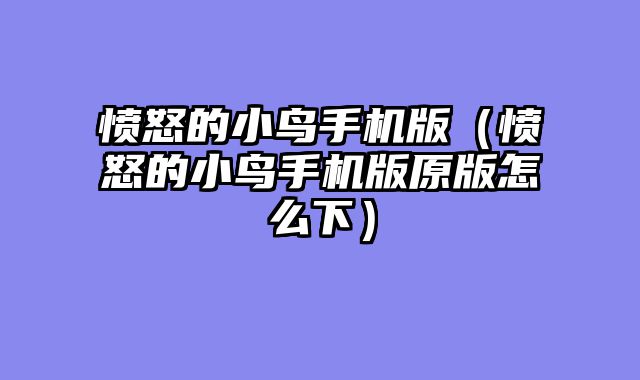 愤怒的小鸟手机版（愤怒的小鸟手机版原版怎么下）