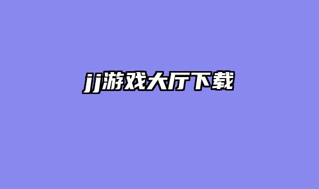jj游戏大厅下载