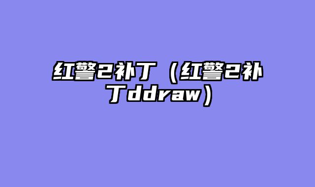 红警2补丁（红警2补丁ddraw）