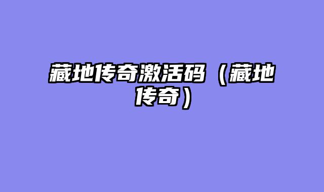 藏地传奇激活码（藏地传奇）