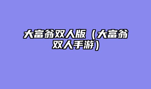 大富翁双人版（大富翁双人手游）