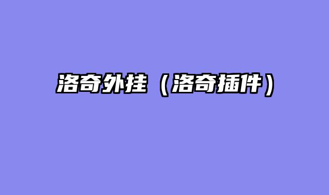 洛奇外挂（洛奇插件）