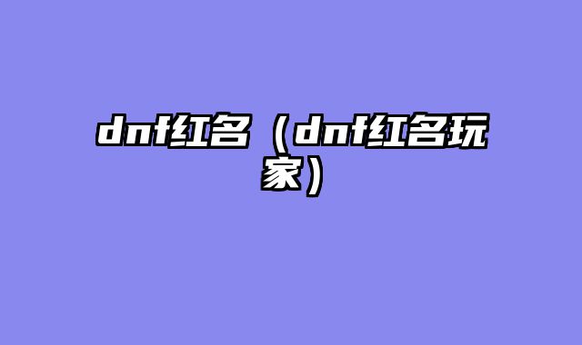 dnf红名（dnf红名玩家）