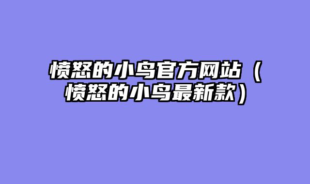 愤怒的小鸟官方网站(愤怒的小鸟最新款)