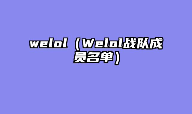 welol（Welol战队成员名单）
