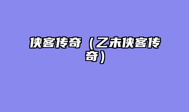 侠客传奇（乙未侠客传奇）