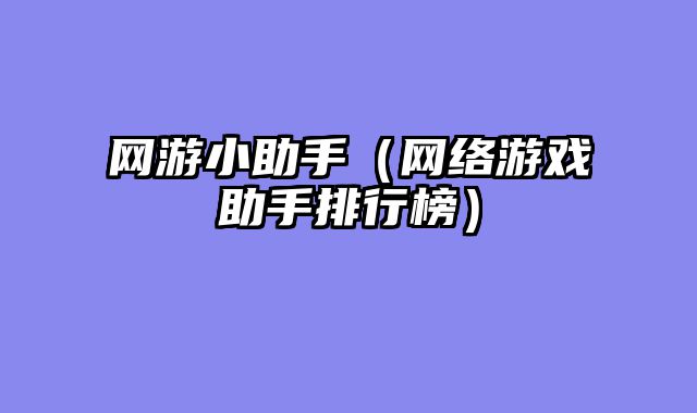 网游小助手（网络游戏助手排行榜）