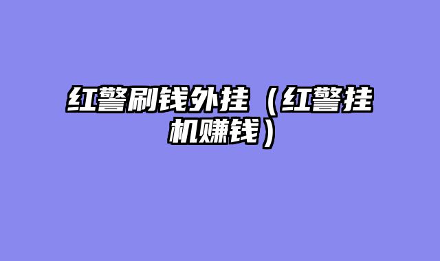 红警刷钱外挂（红警挂机赚钱）