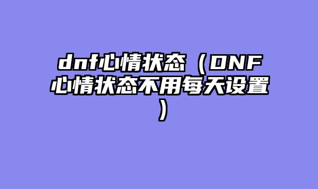 dnf心情状态（DNF心情状态不用每天设置）