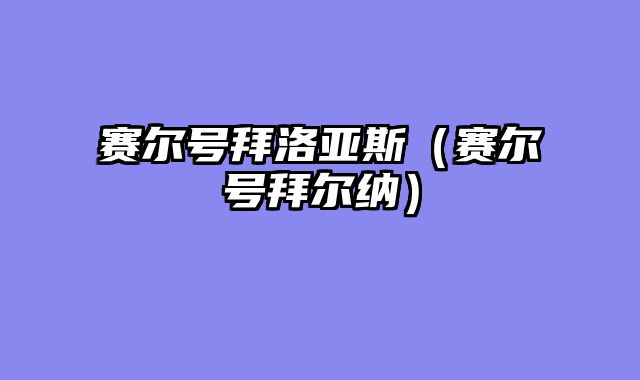 赛尔号拜洛亚斯（赛尔号拜尔纳）