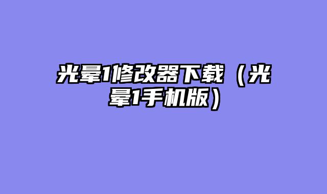 光晕1修改器下载（光晕1手机版）