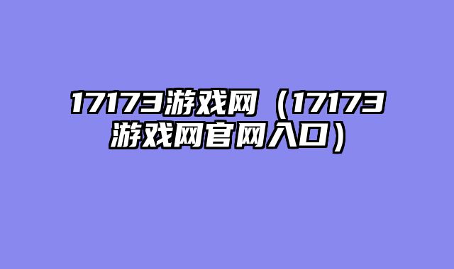17173游戏网(17173游戏网官网入口)