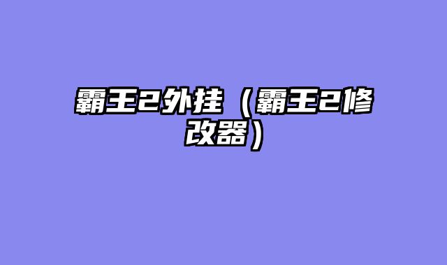 霸王2外挂（霸王2修改器）