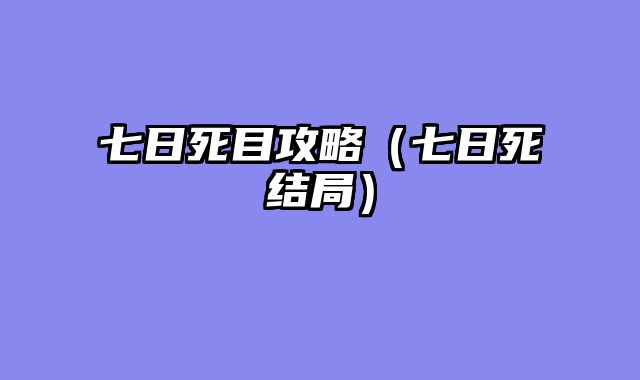 七日死目攻略（七日死结局）