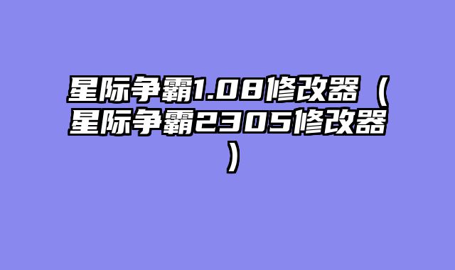 星际争霸1.08修改器(星际争霸2305修改器)