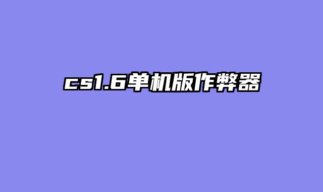 cs1.6单机版作弊器