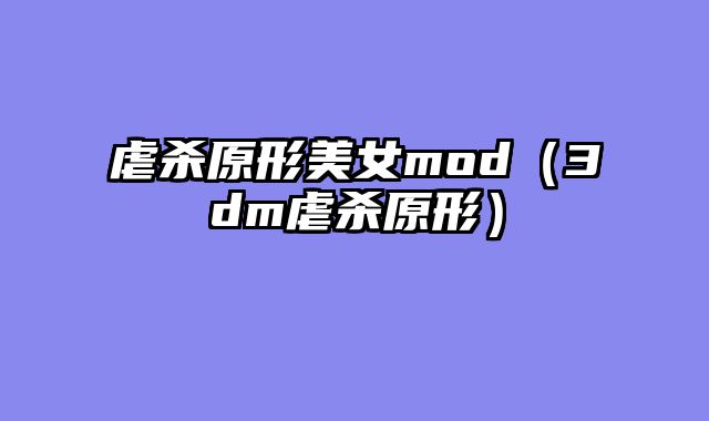 虐杀原形美女mod(3dm虐杀原形)